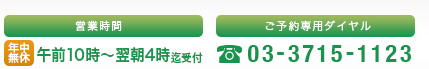 営業時間：午前10時〜翌朝4時迄受付　お問合せ先：03-3715-1123