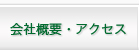 会社概要・アクセス