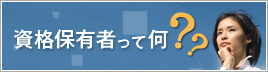 資格保有者って何？？