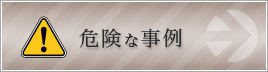 危険な事例