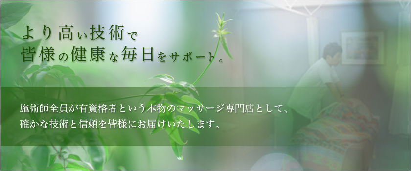 より高い技術で皆様の健康な毎日をサポート。